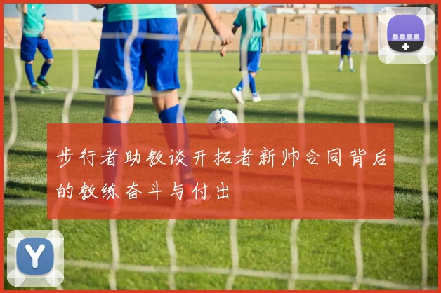 步行者助教谈开拓者新帅合同背后的教练奋斗与付出